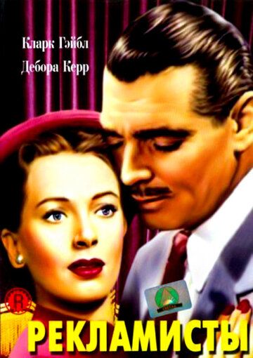 Рекламисты фильм (1947)