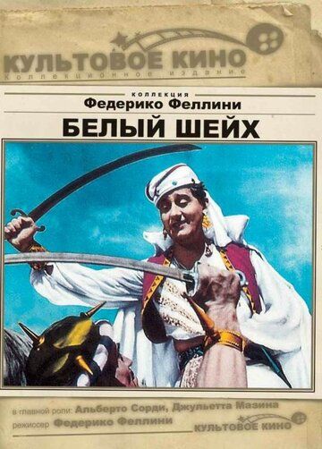 Белый шейх фильм (1952)