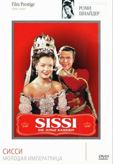 Сисси – молодая императрица фильм (1956)