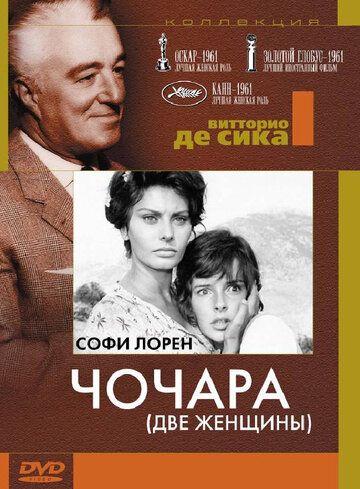 Чочара фильм (1960)