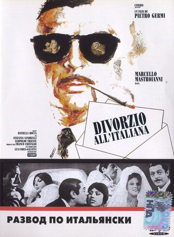 Развод по-итальянски фильм (1961)