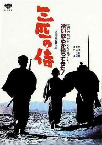 Три самурая вне закона фильм (1964)