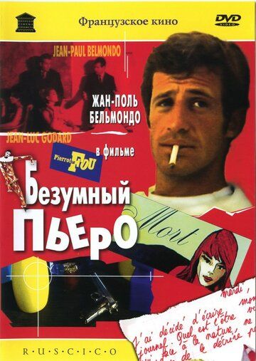 Безумный Пьеро фильм (1965)