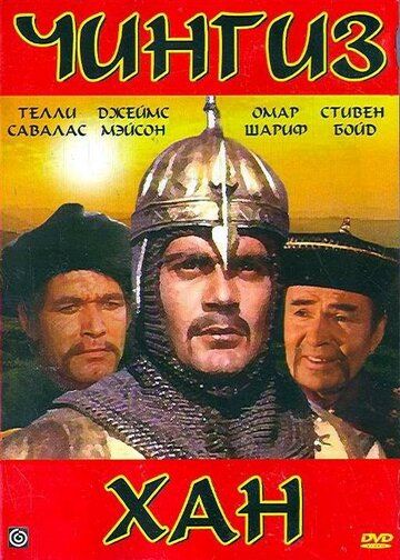 Чингиз Хан фильм (1965)