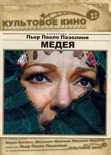 Медея фильм (1969)