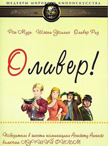 Оливер! фильм (1968)