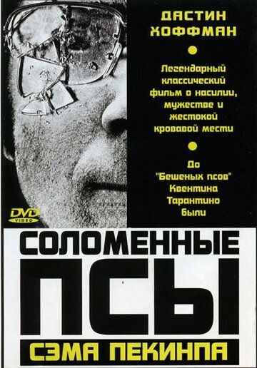 Соломенные псы фильм (1971)