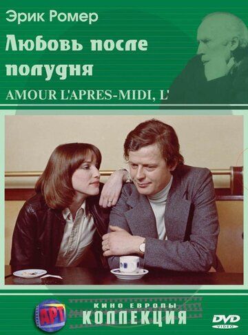 Любовь после полудня фильм (1972)