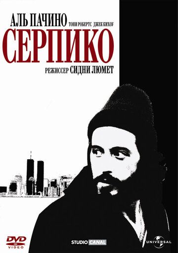 Серпико фильм (1973)