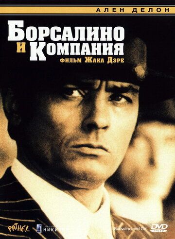 Борсалино и компания фильм (1974)