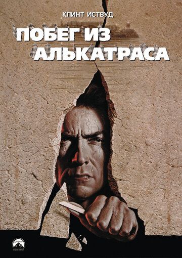Побег из Алькатраса фильм (1979)