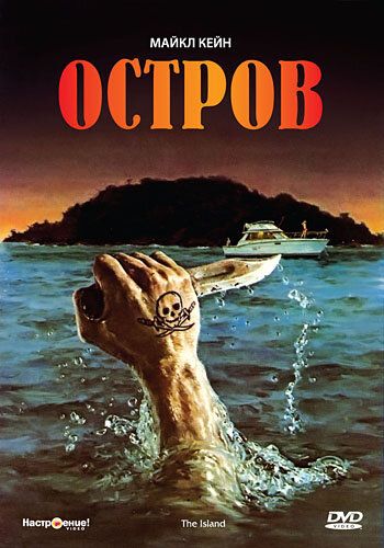 Остров фильм (1980)