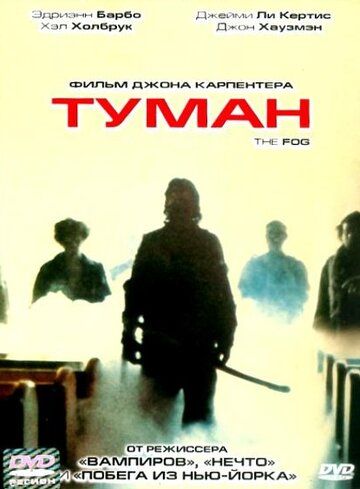 Туман фильм (1980)