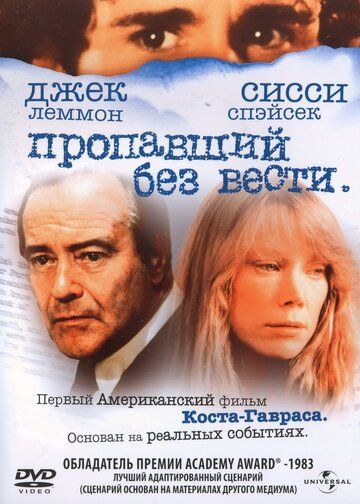 Пропавший без вести фильм (1981)