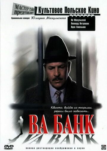 Ва-банк фильм (1981)
