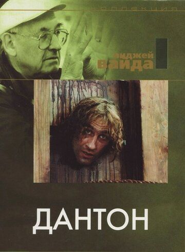 Дантон фильм (1982)