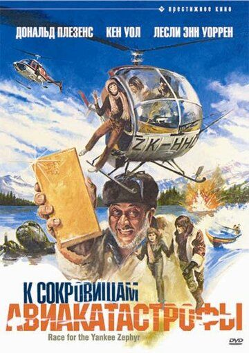 К сокровищам авиакатастрофы фильм (1981)