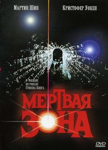Мертвая зона фильм (1983)