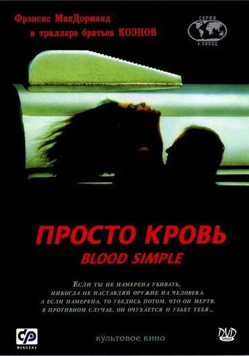 Просто кровь фильм (1983)