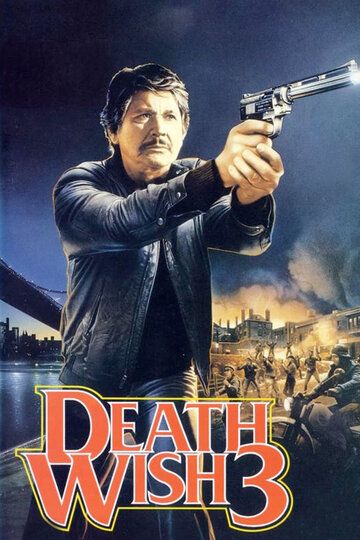 Жажда смерти 3 фильм (1985)