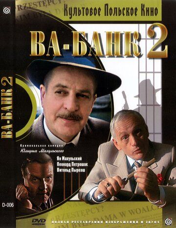 Ва-банк II, или Ответный удар фильм (1984)