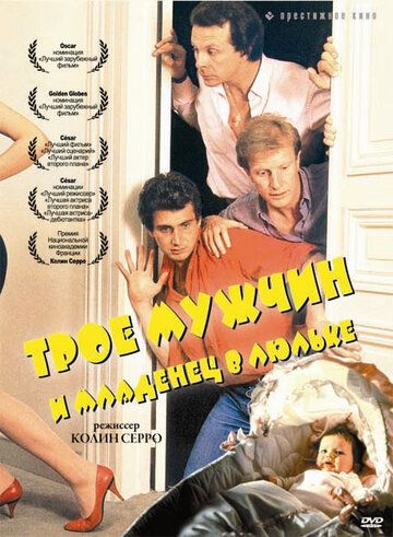 Трое мужчин и младенец в люльке фильм (1985)