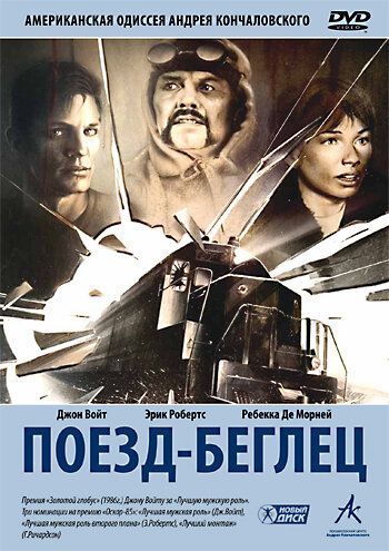 Поезд-беглец фильм (1985)
