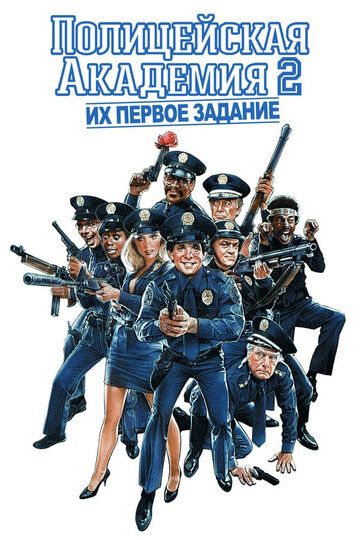 Полицейская академия 2: Их первое задание фильм (1985)