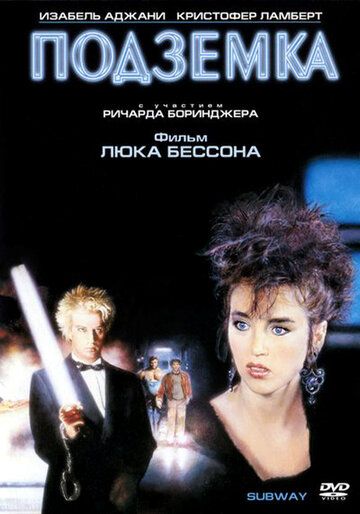 Подземка фильм (1985)