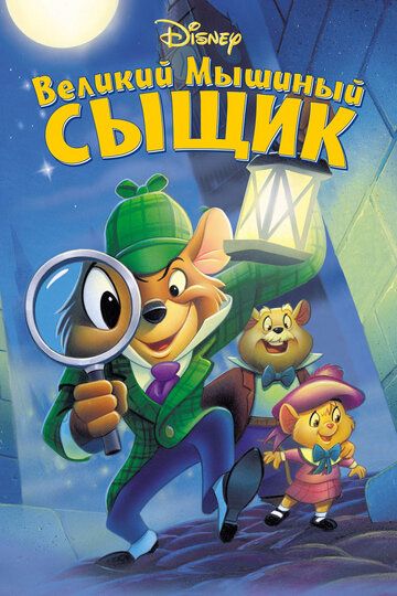 Великий мышиный сыщик мультфильм (1986)