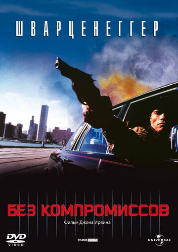 Без компромиссов фильм (1986)