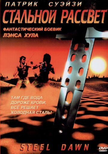 Стальной рассвет фильм (1987)