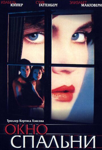 Окно спальни фильм (1987)