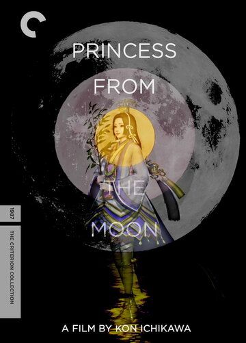 Принцесса с луны фильм (1987)