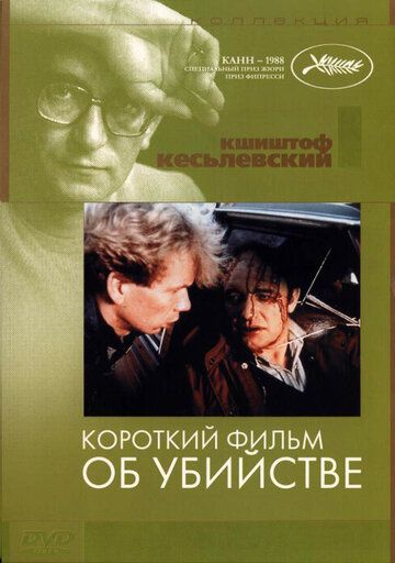Короткий фильм об убийстве фильм (1987)