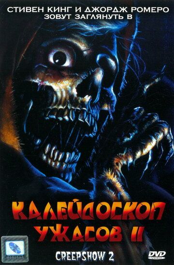 Калейдоскоп ужасов 2 фильм (1987)
