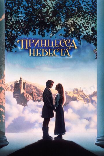 Принцесса-невеста фильм (1987)