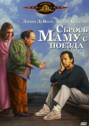 Сбрось маму с поезда фильм (1987)