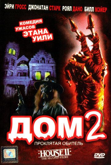 Дом 2: Проклятая обитель фильм (1987)