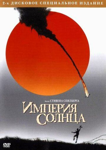 Империя Солнца фильм (1987)