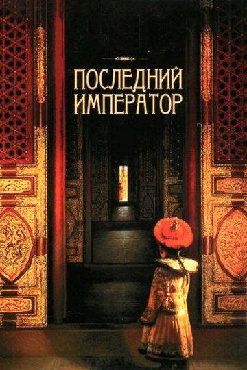 Последний император фильм (1987)