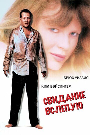 Свидание вслепую фильм (1987)