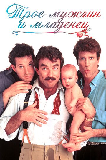 Трое мужчин и младенец фильм (1987)