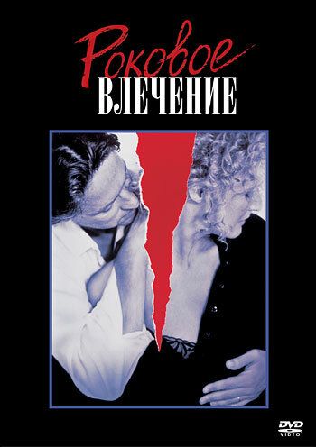 Роковое влечение фильм (1987)