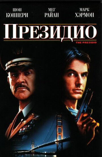 Президио фильм (1988)