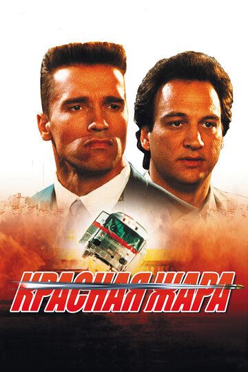 Красная жара фильм (1988)