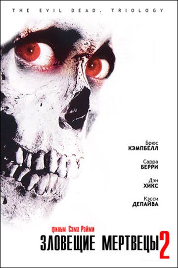 Зловещие мертвецы 2 фильм (1987)