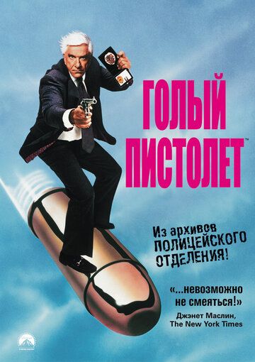 Голый пистолет фильм (1988)