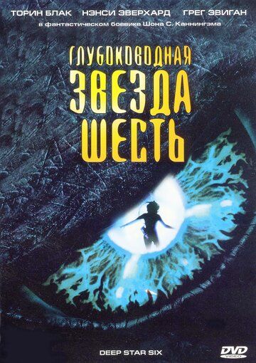 Глубоководная звезда шесть фильм (1988)