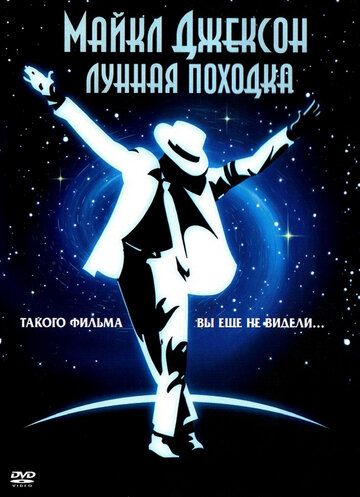 Лунная походка фильм (1988)